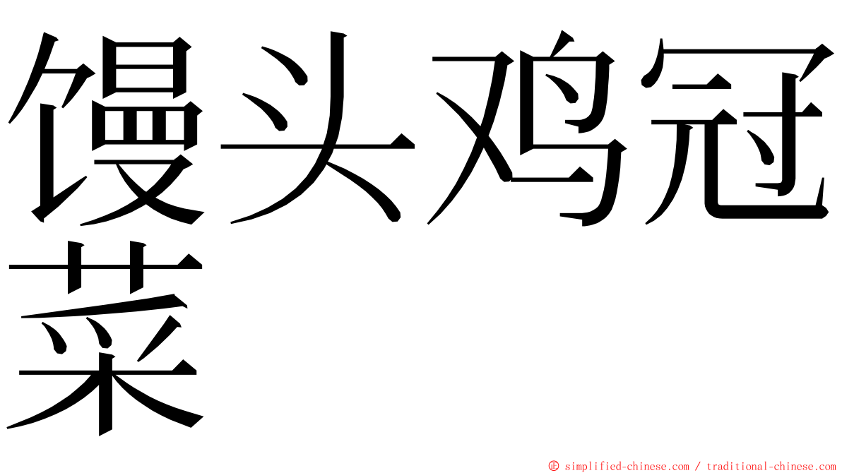 馒头鸡冠菜 ming font