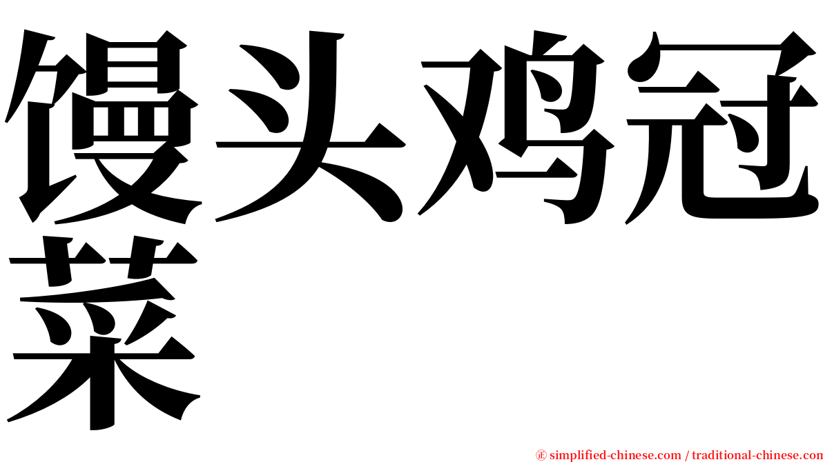 馒头鸡冠菜 serif font