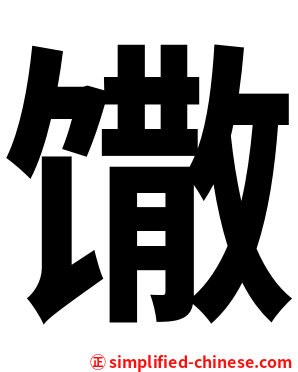 馓