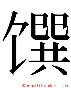 馔 ming font