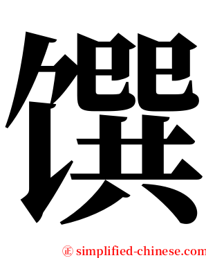 馔 serif font