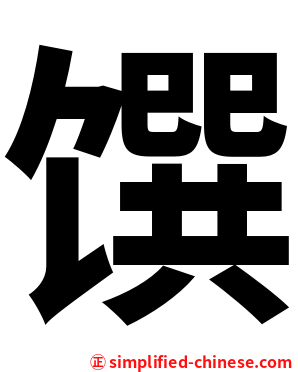 馔