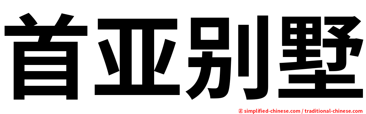 首亚别墅