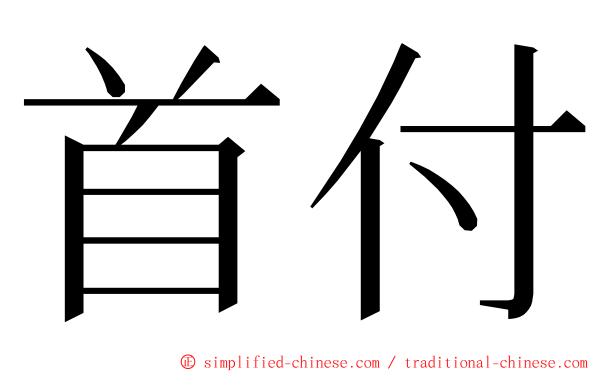 首付 ming font