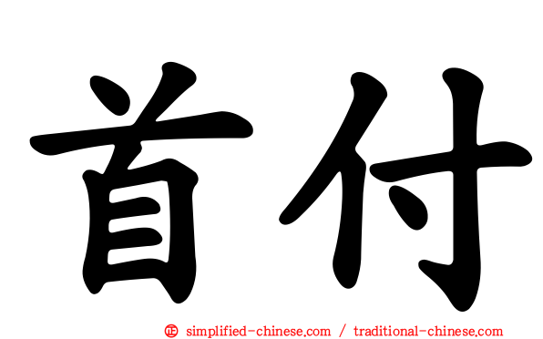 首付