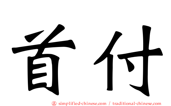 首付