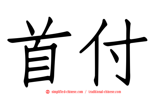 首付