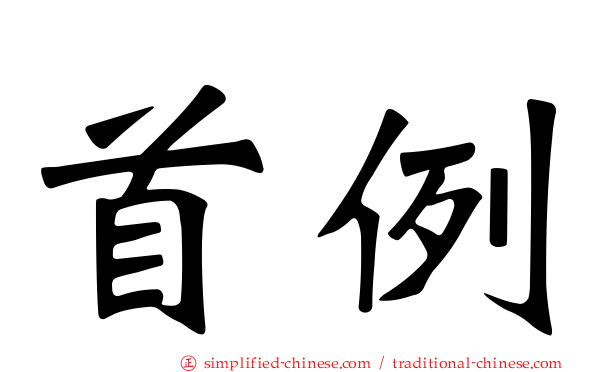 首例