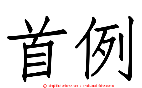 首例