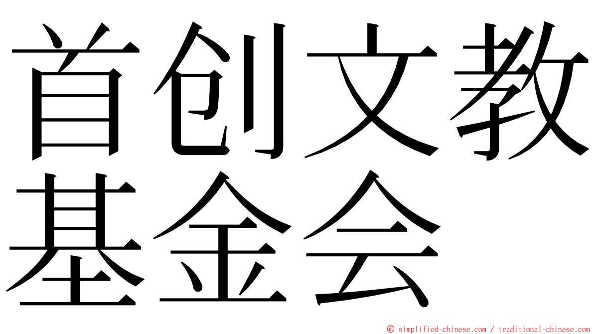 首创文教基金会 ming font