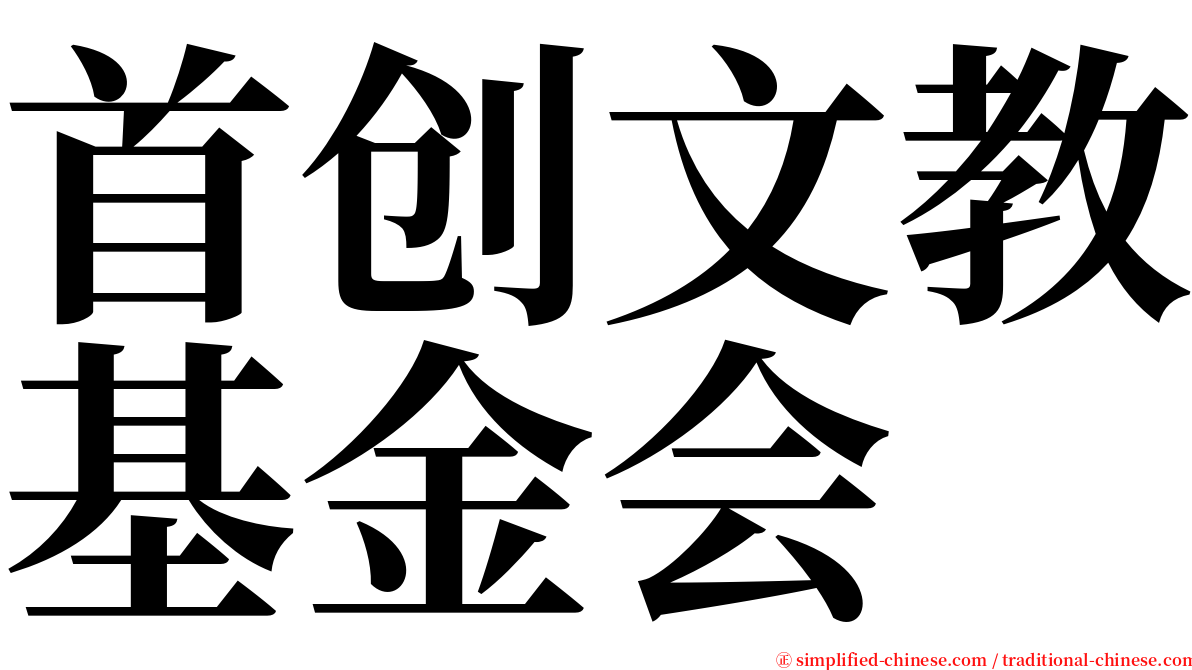 首创文教基金会 serif font