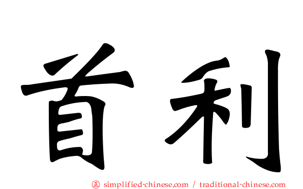 首利