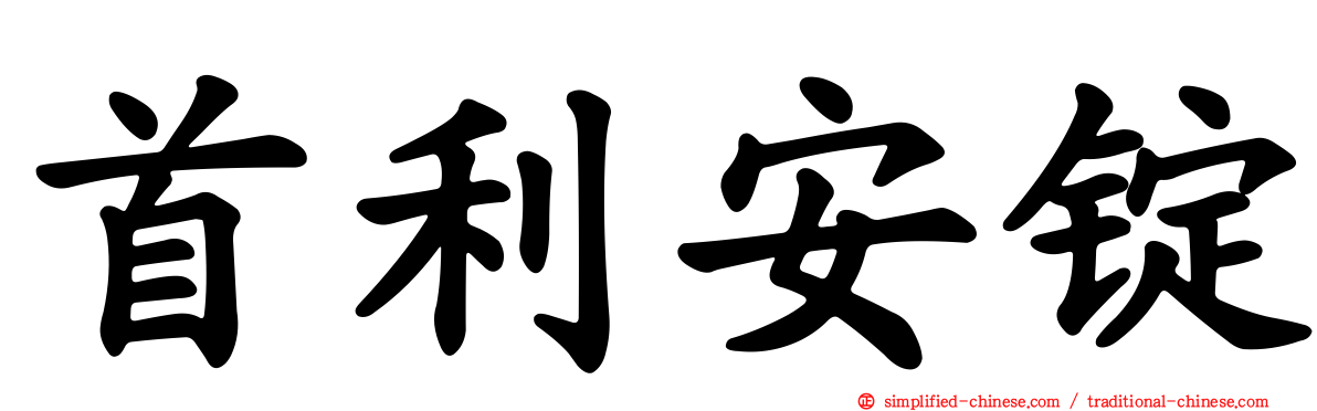 首利安锭