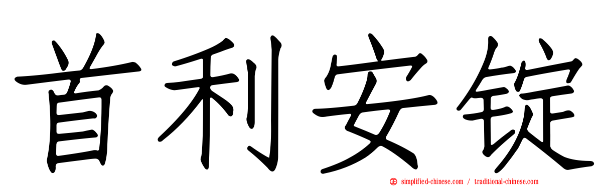 首利安锭