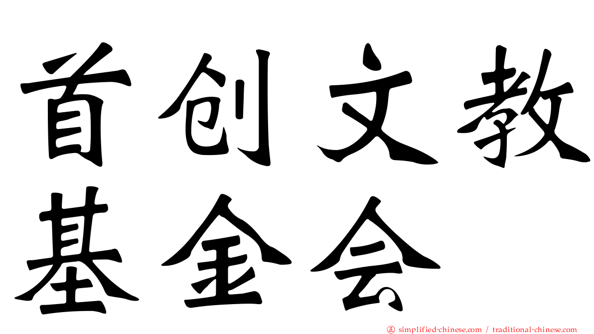 首创文教基金会