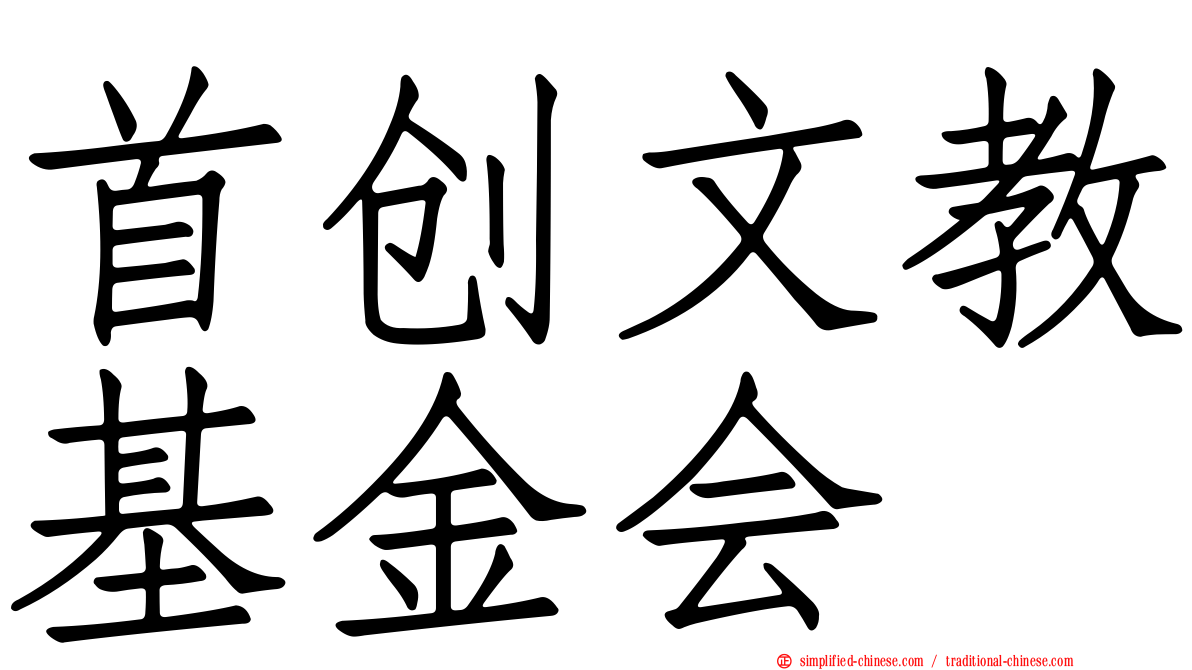 首创文教基金会
