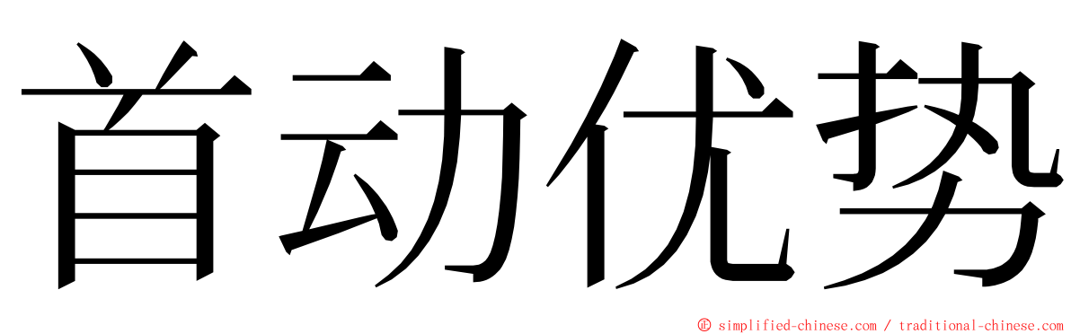 首动优势 ming font