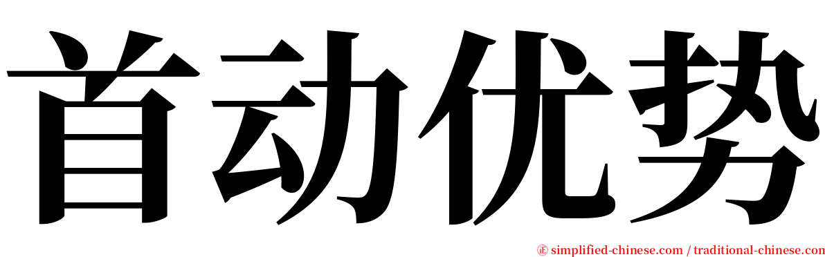 首动优势 serif font