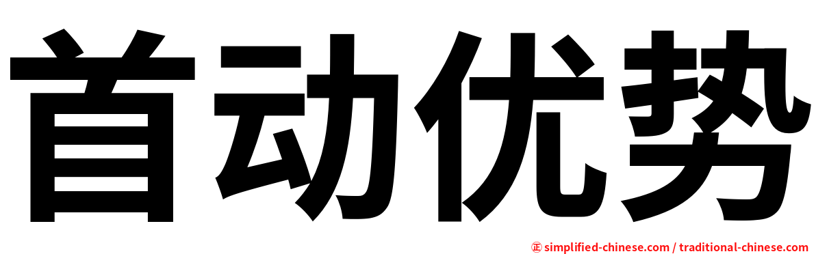 首动优势