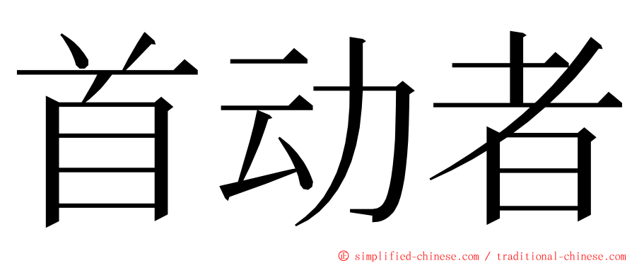 首动者 ming font