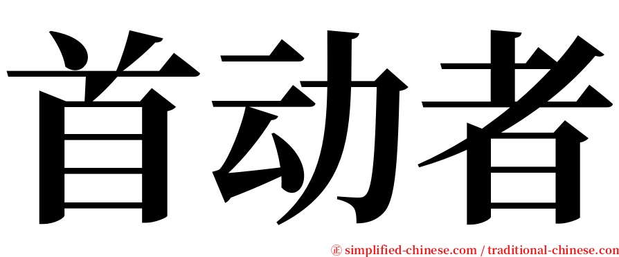 首动者 serif font