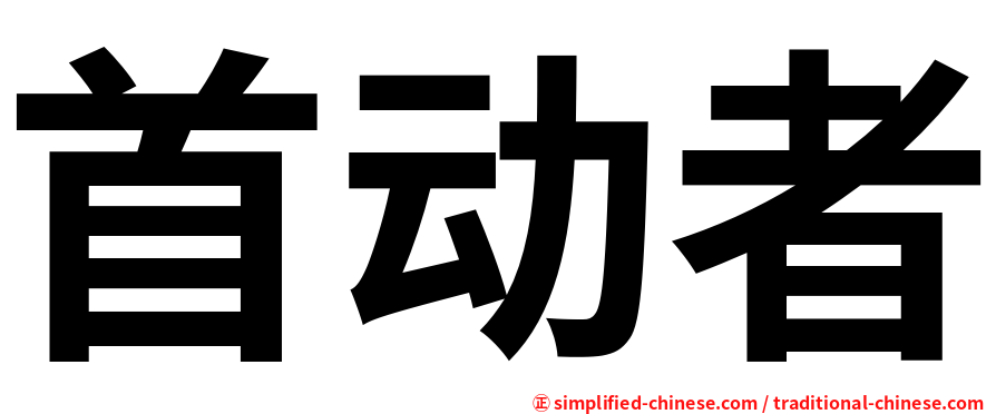 首动者