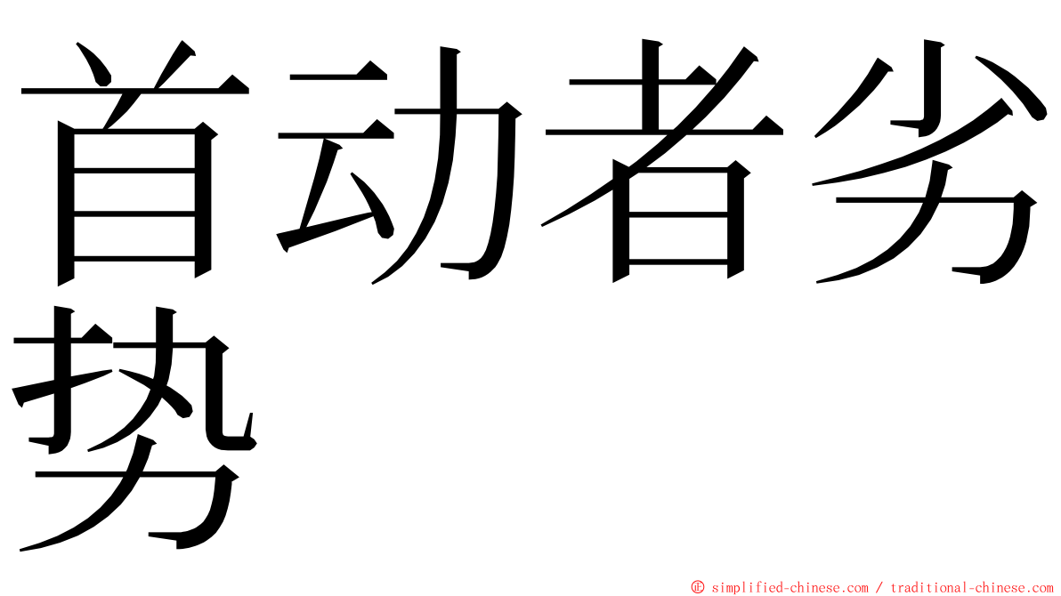 首动者劣势 ming font
