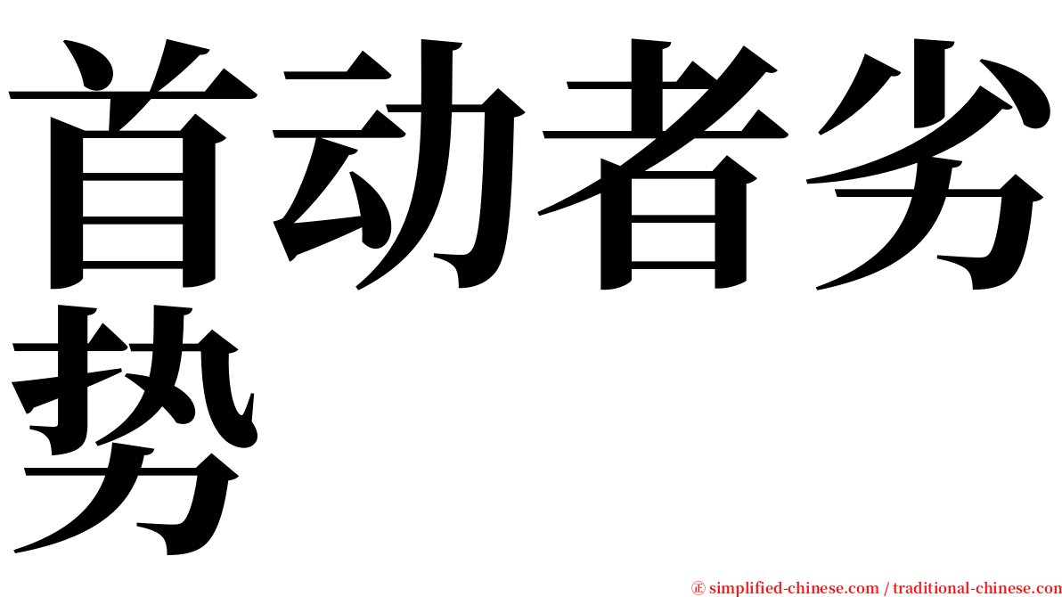 首动者劣势 serif font