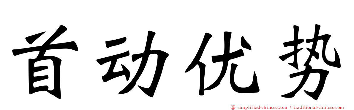 首动优势
