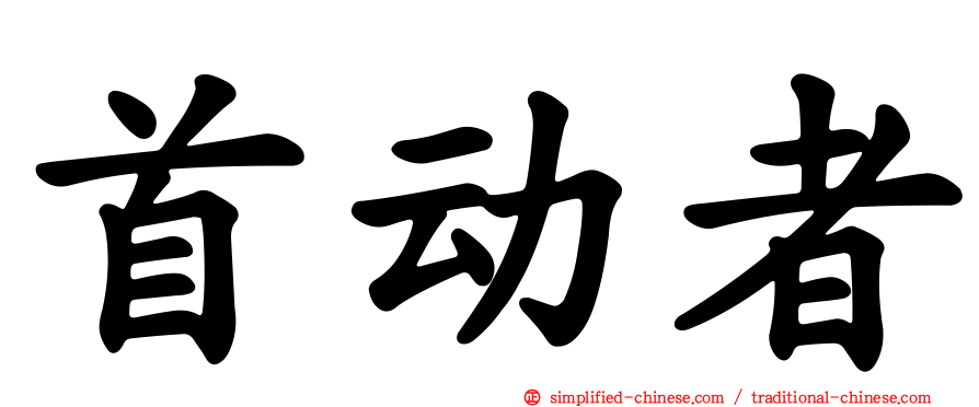 首动者