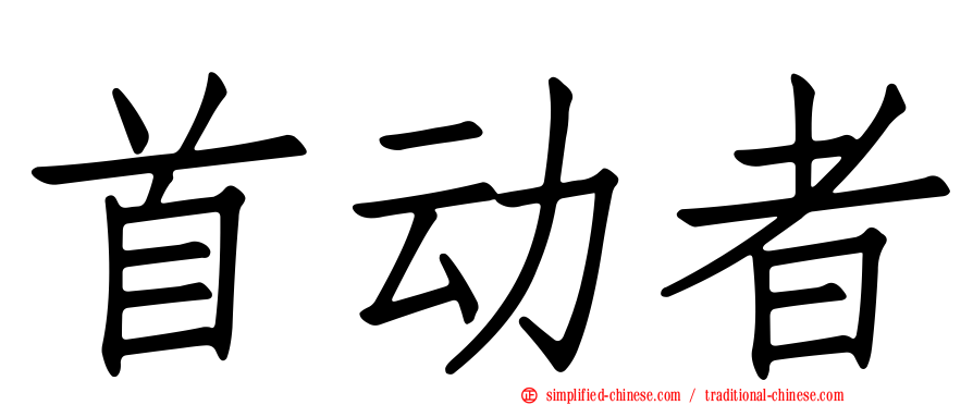 首动者