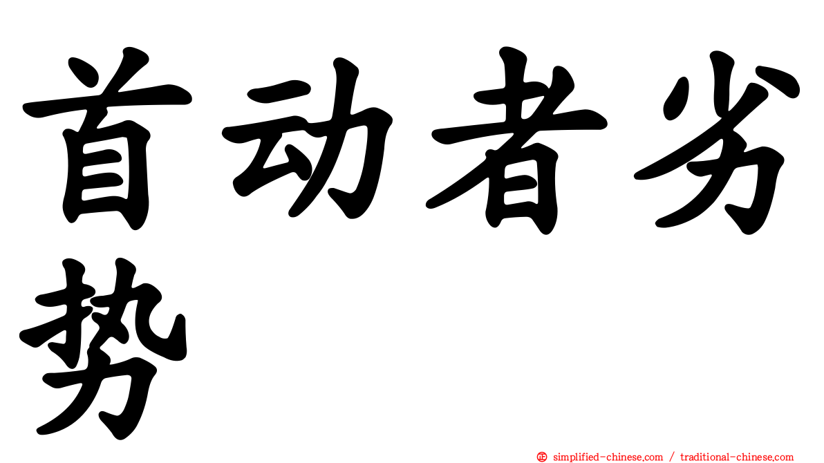 首动者劣势