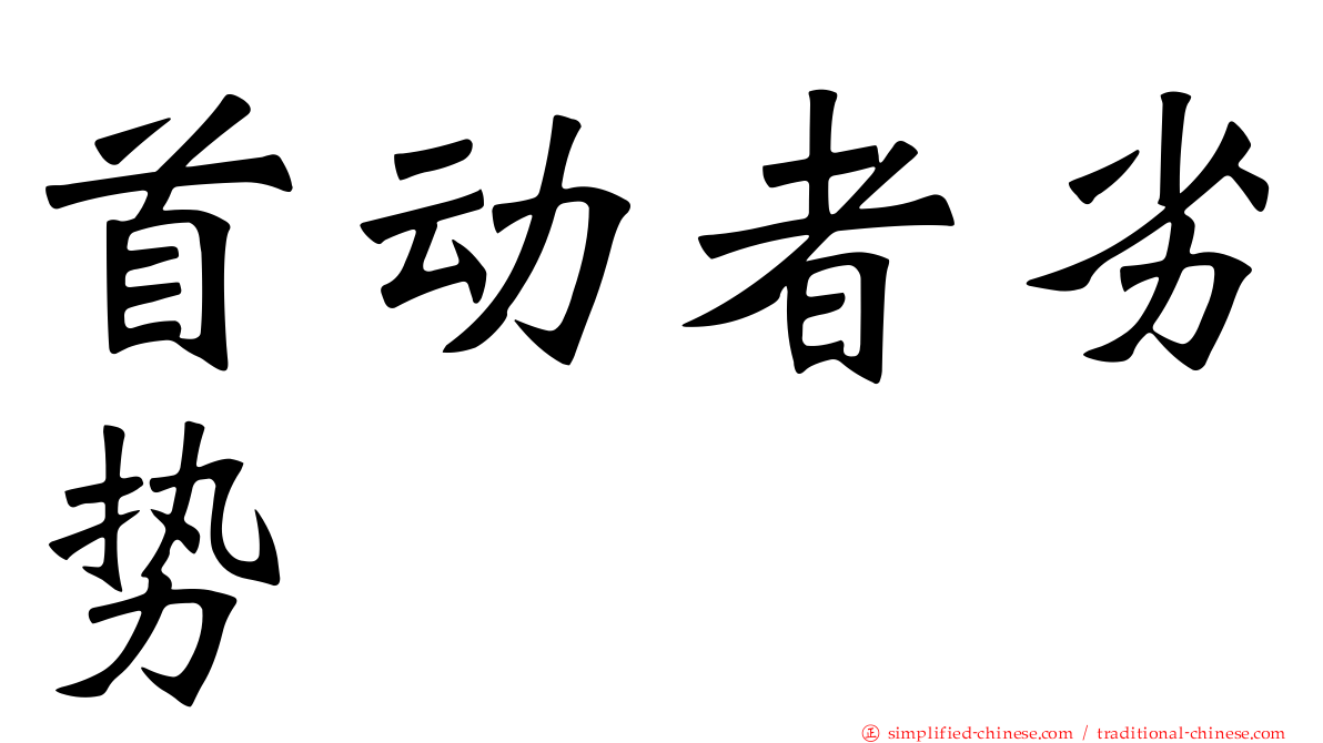 首动者劣势