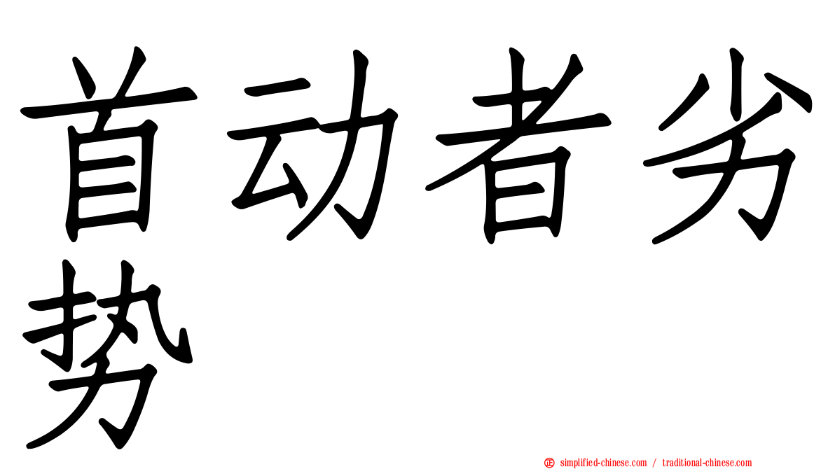 首动者劣势