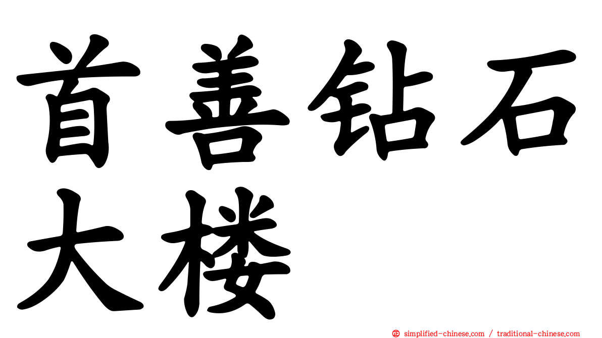 首善钻石大楼