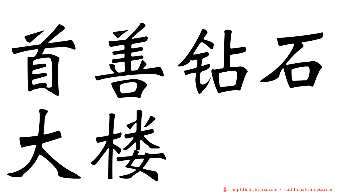首善钻石大楼