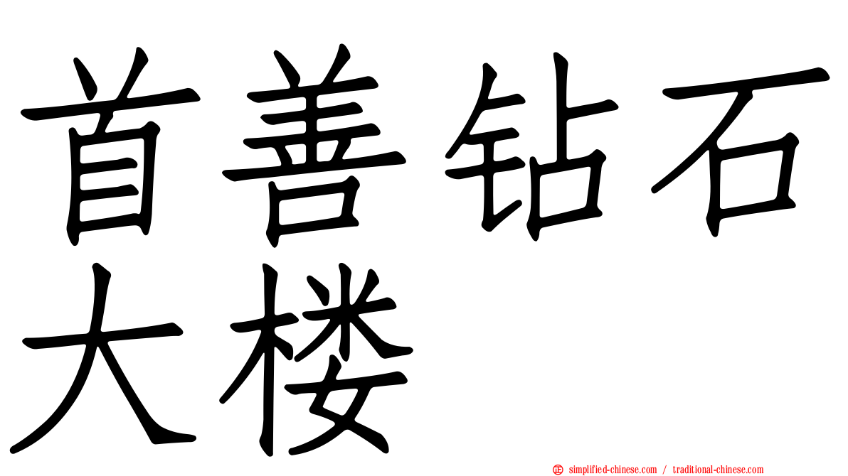 首善钻石大楼