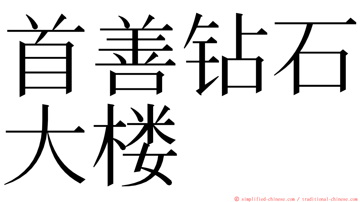 首善钻石大楼 ming font