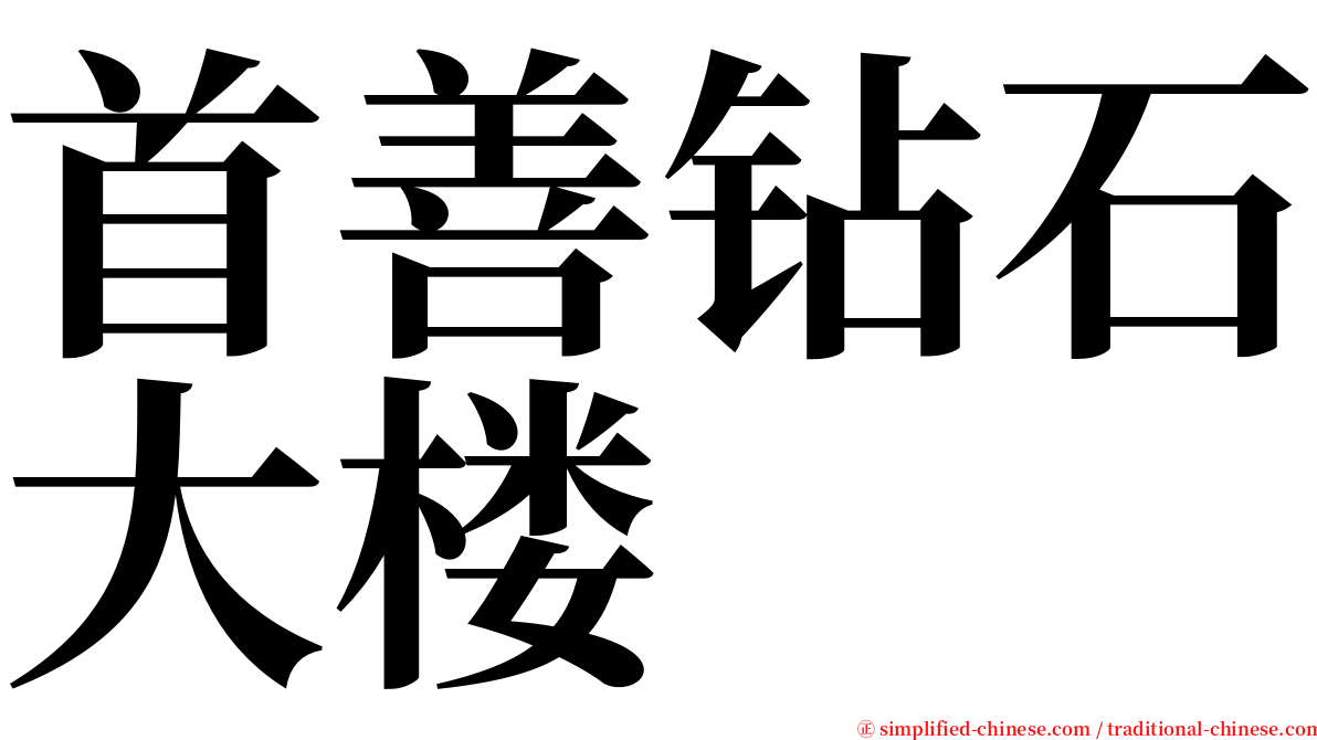 首善钻石大楼 serif font