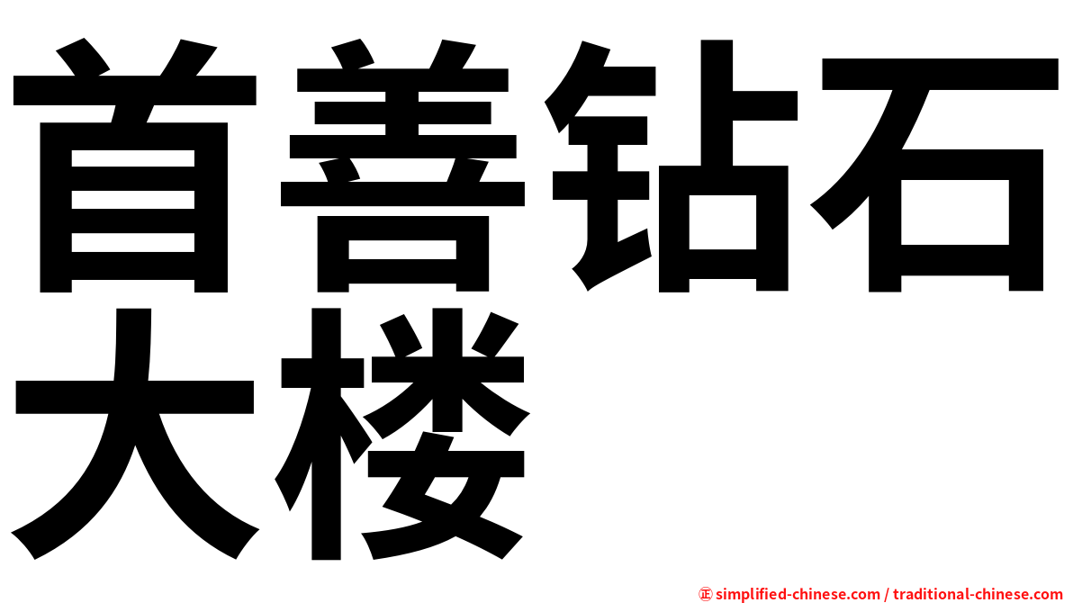 首善钻石大楼