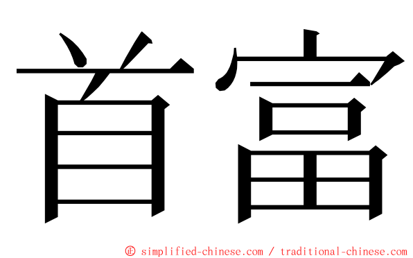 首富 ming font