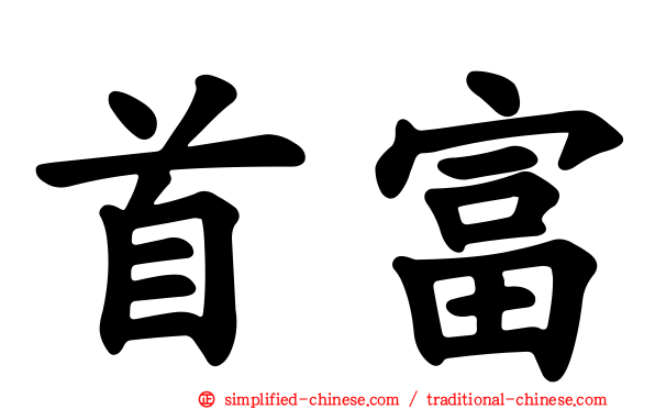首富