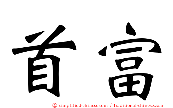 首富