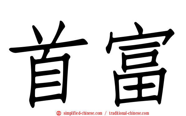 首富