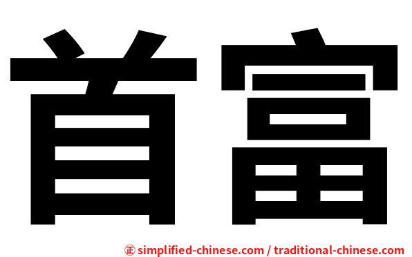 首富