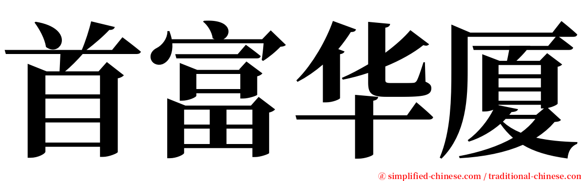 首富华厦 serif font