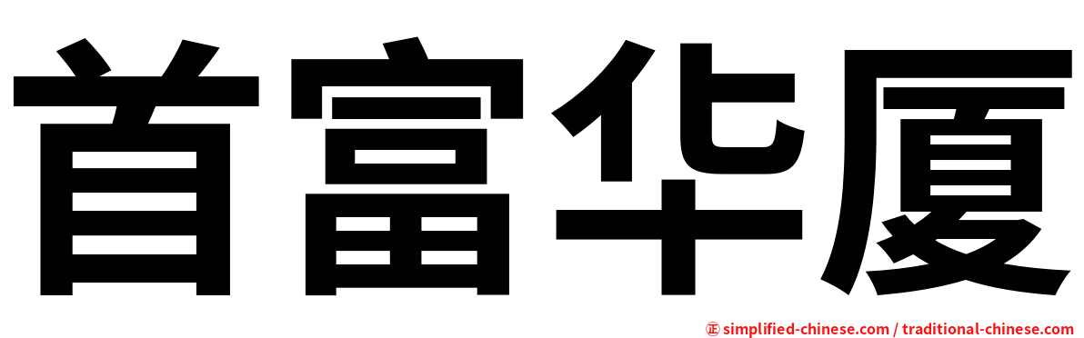 首富华厦