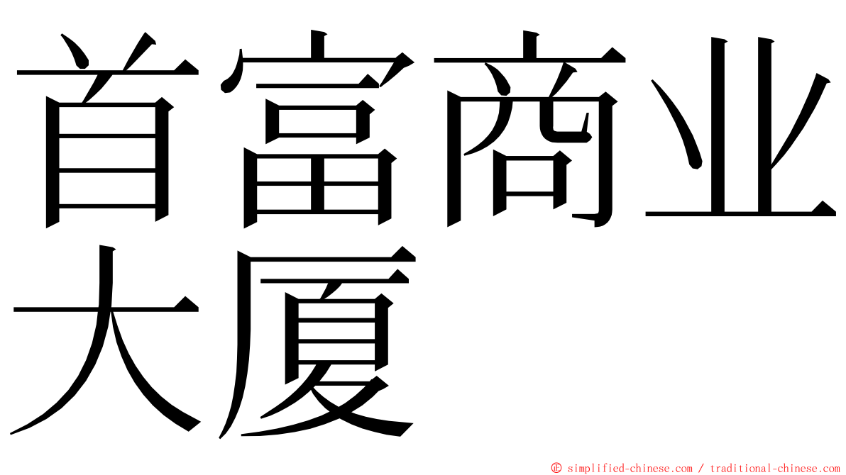 首富商业大厦 ming font