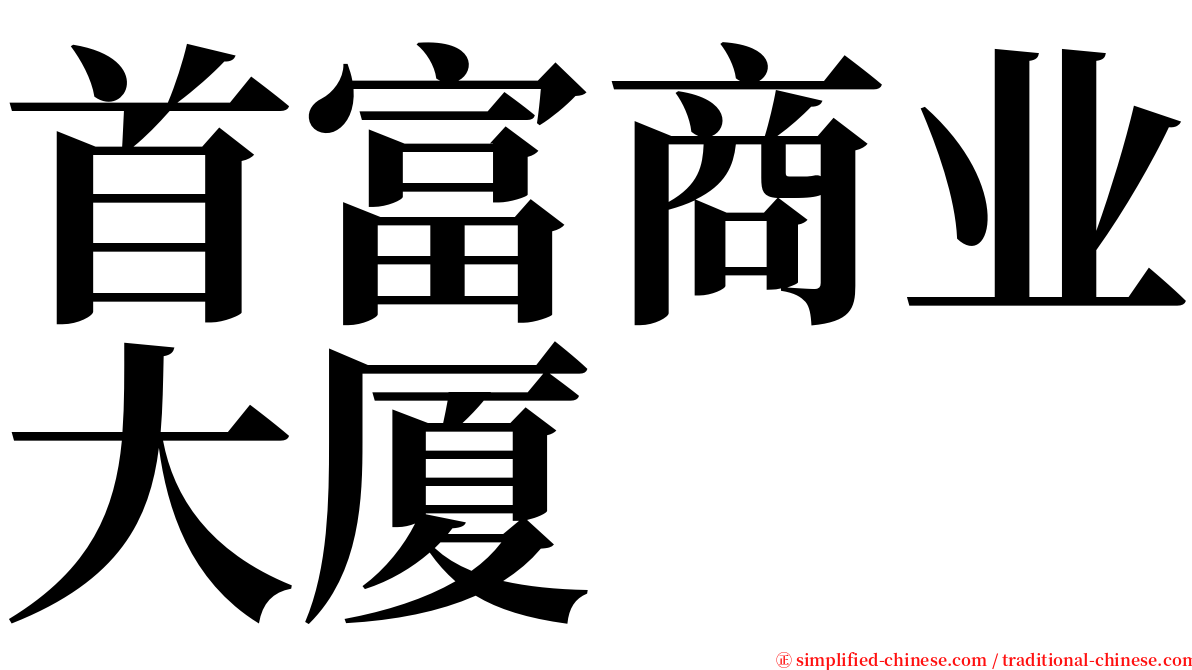首富商业大厦 serif font