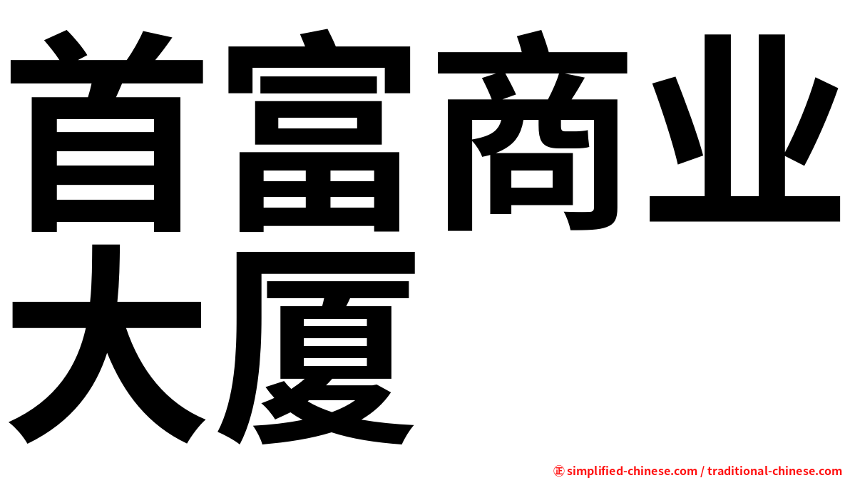 首富商业大厦